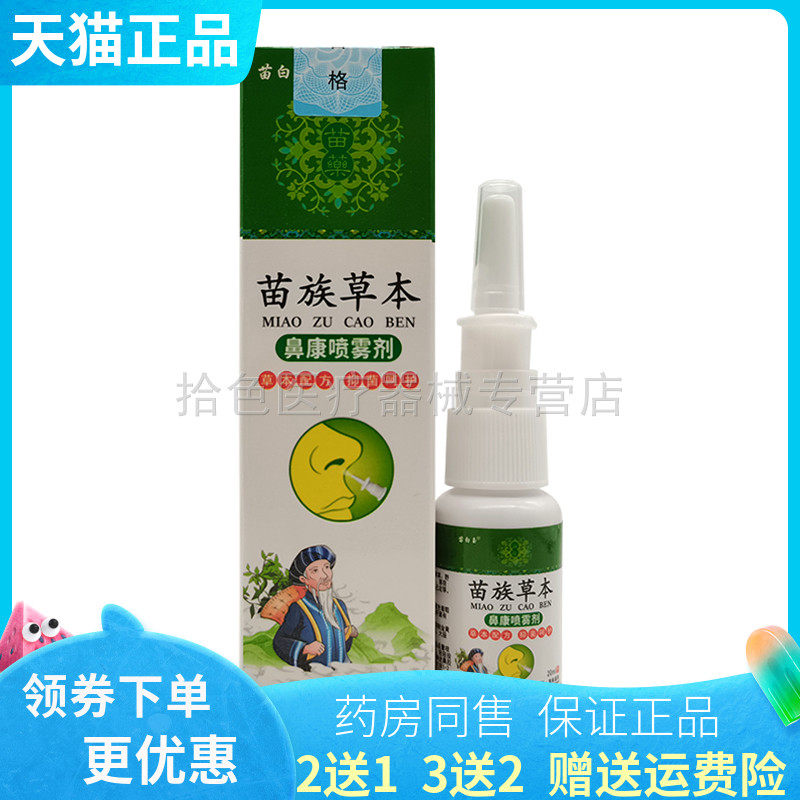 【买2送1/3送2】正品苗白玉苗族草本鼻康喷雾剂20ml