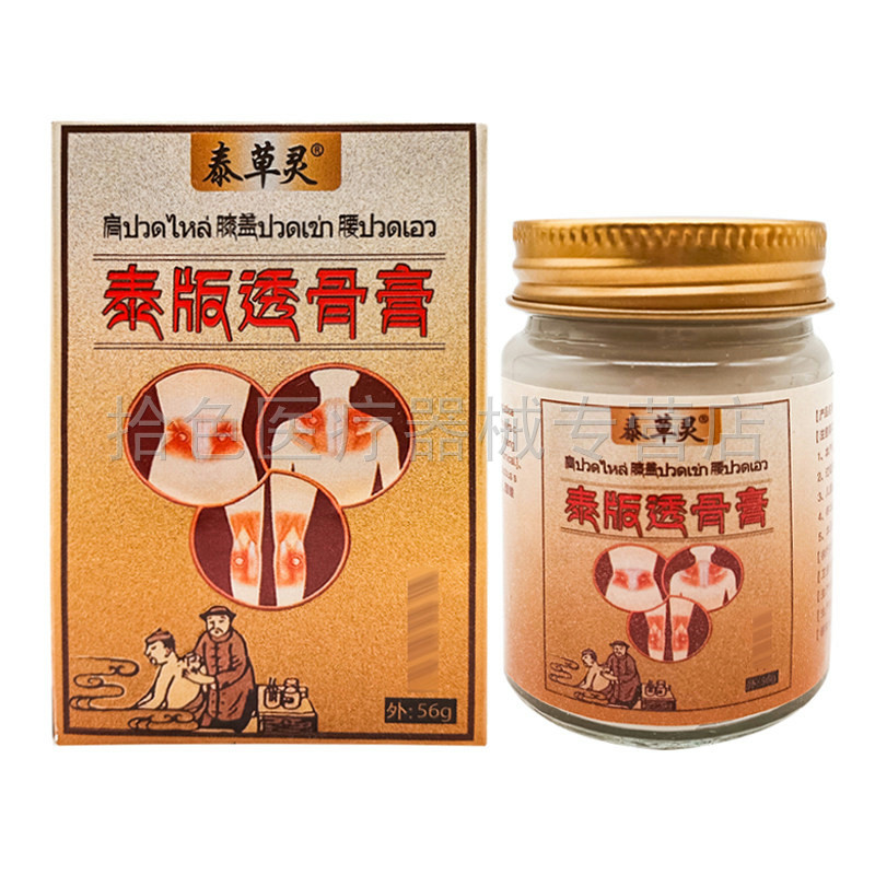 【买2送1/3送2】泰草灵泰版透骨膏56g/盒