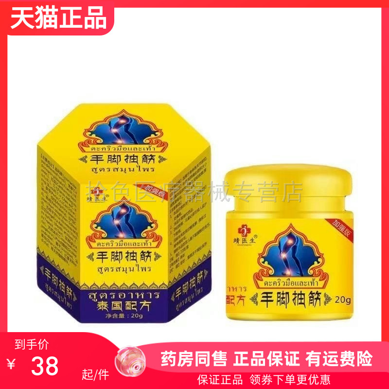 【买2送1/5送4】正品靖医生手脚抽筋乳膏20g/盒
