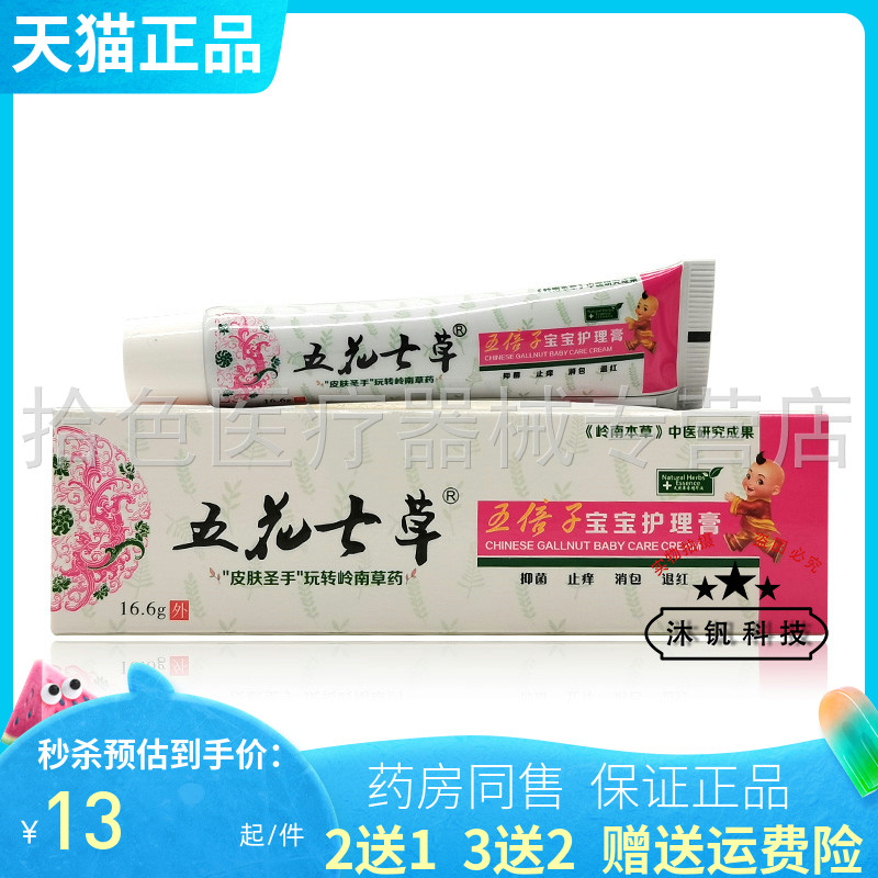 买2送1/3送2】五花七草五倍子宝宝护理膏16.6g