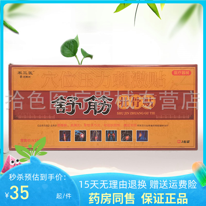 宋三医舒筋壮骨贴穴位压力刺激贴
