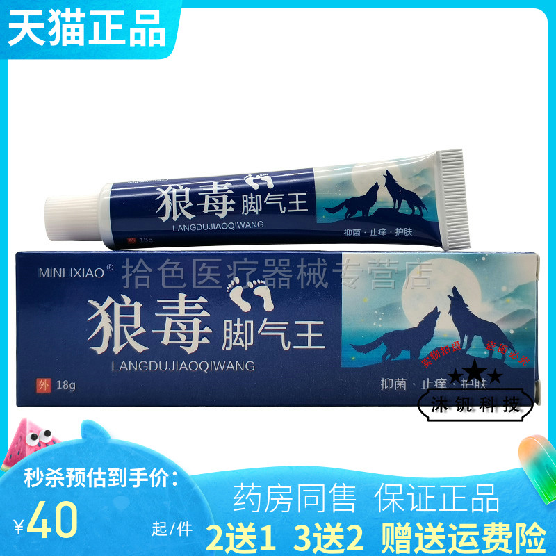 【买2送1/5送5】MINLIXIAO狼毒脚气王乳膏18g敏立消