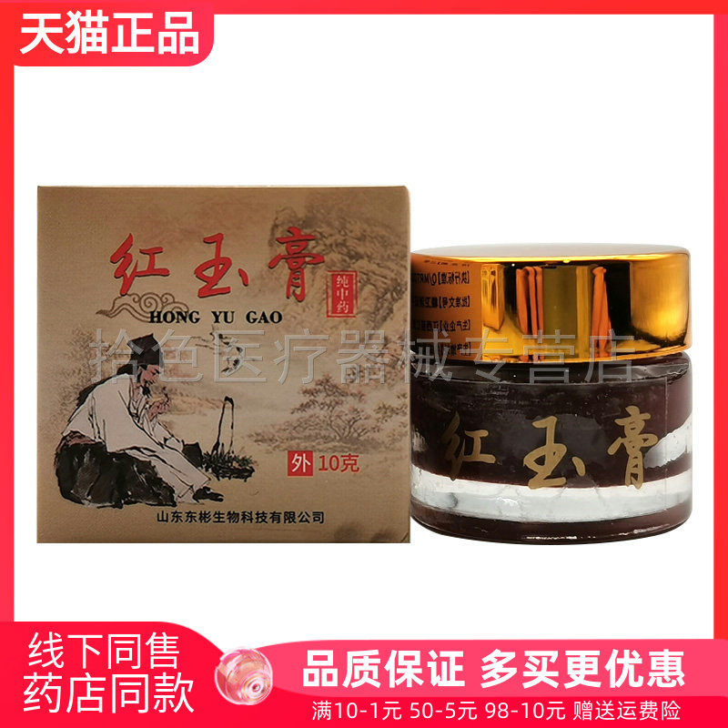 【线下同售】如盟堂红玉膏10g/盒
