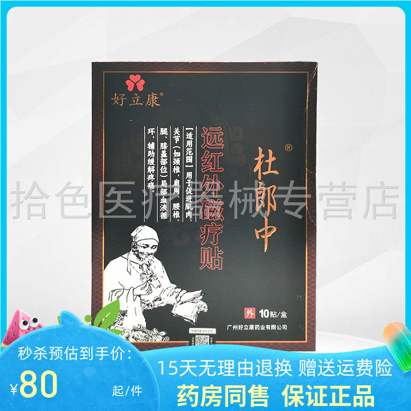 【药房同售】好立康杜郎中远红外磁疗贴10贴/盒原南雪沉香筋骨贴