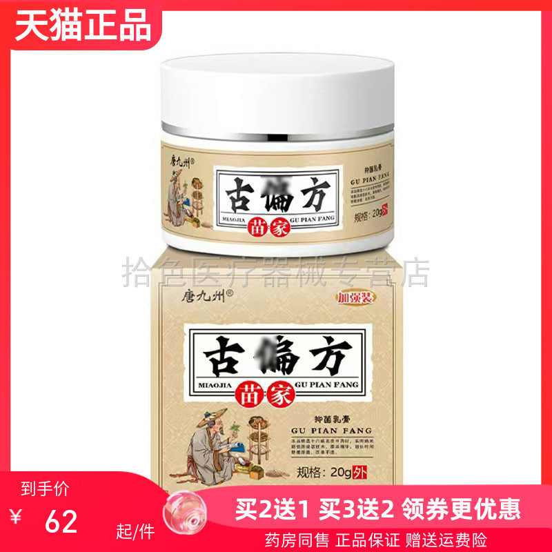 【买2送1/3送2】唐九州苗家古偏方抑菌乳膏 20g/盒