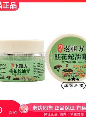 【拍1发5】刘家老祖方桂花蛇油膏抑菌乳膏30g