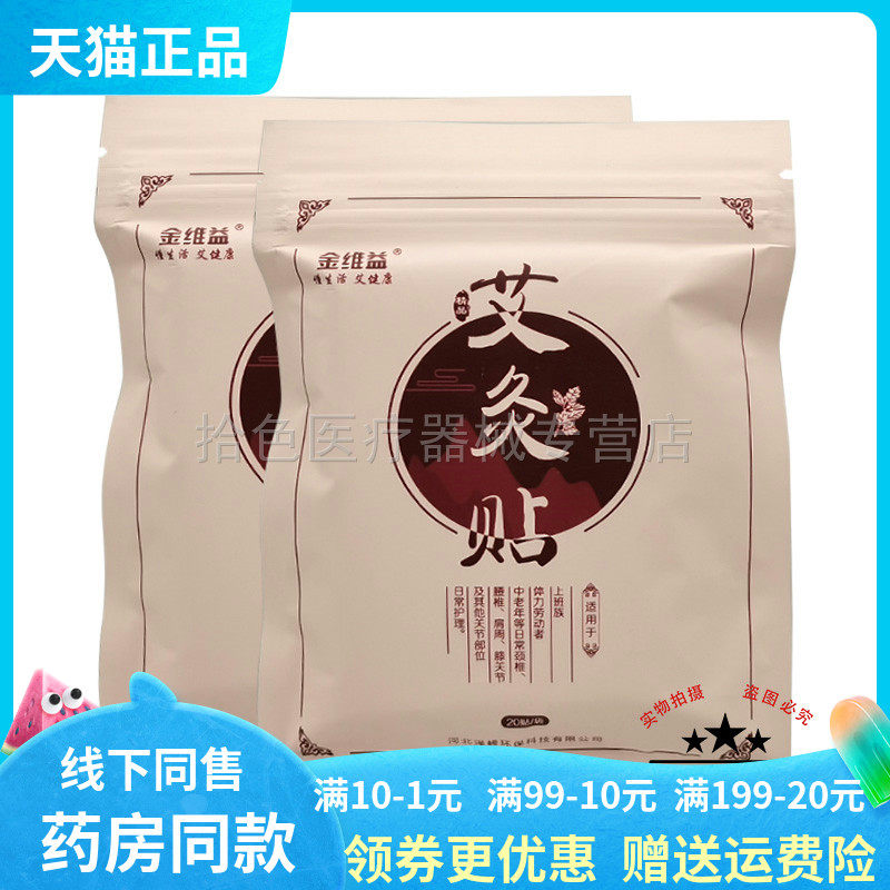 【买2送1/3送2】金维益艾灸贴20贴/袋