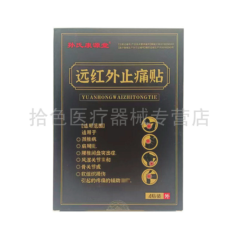 【天猫正品】孙氏康源堂远红外止痛贴4贴装