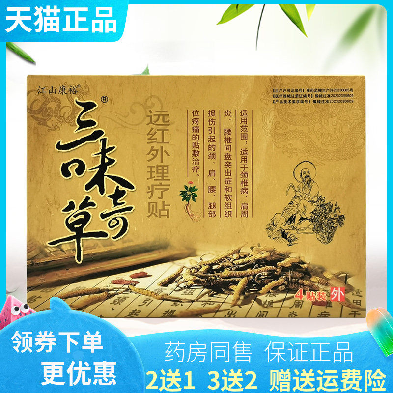 【买2送1/3送2】江山康裕三味奇草远红外理疗贴4贴/盒