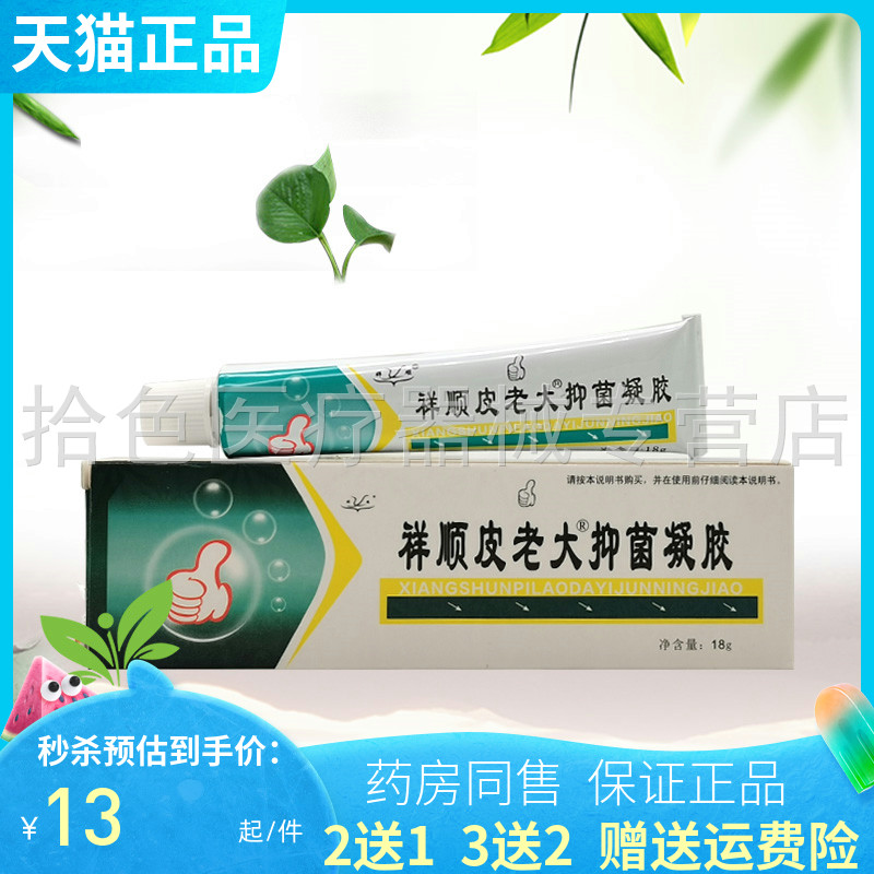 【买2送1/3送2】祥顺皮老大抑菌凝胶18g