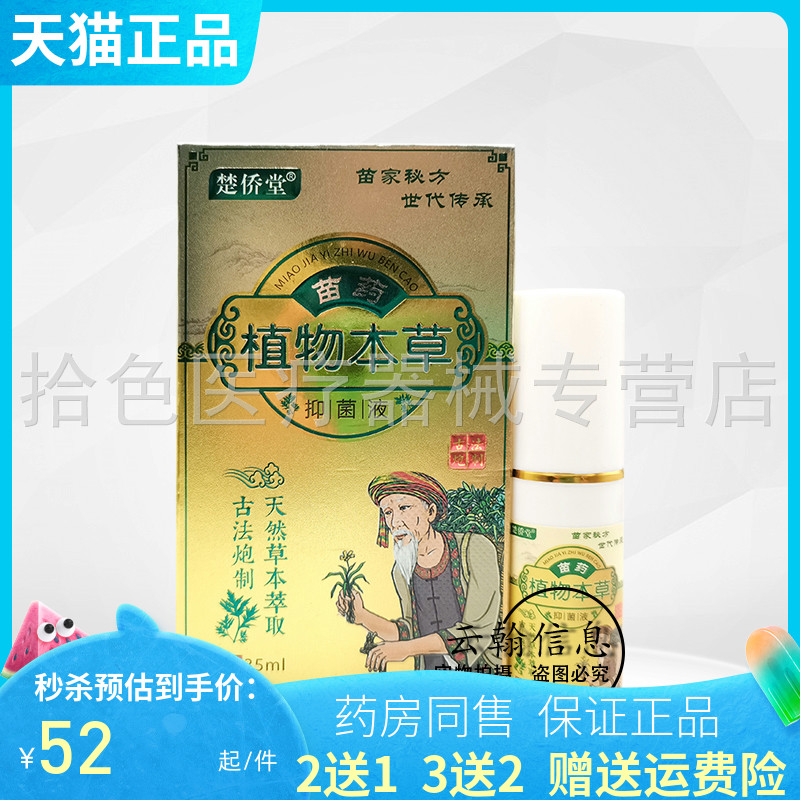 楚侨堂苗药植物本草抑菌液