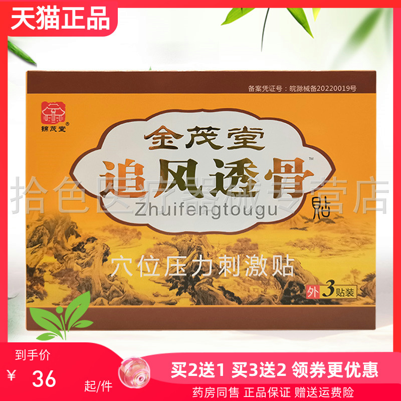 【买2送1/5送5】锦茂堂金茂堂追风透骨贴穴位压力刺激贴3贴/盒