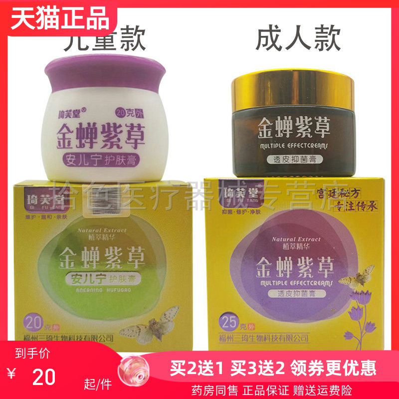 买2送1/3送2】琦芙堂金蝉紫草透皮抑菌膏25g安儿宁护肤膏20g/盒
