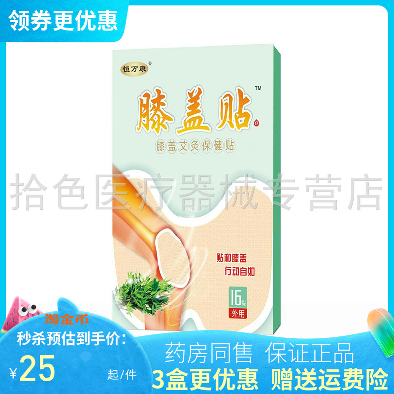 恒万康膝盖贴艾灸保健贴16贴