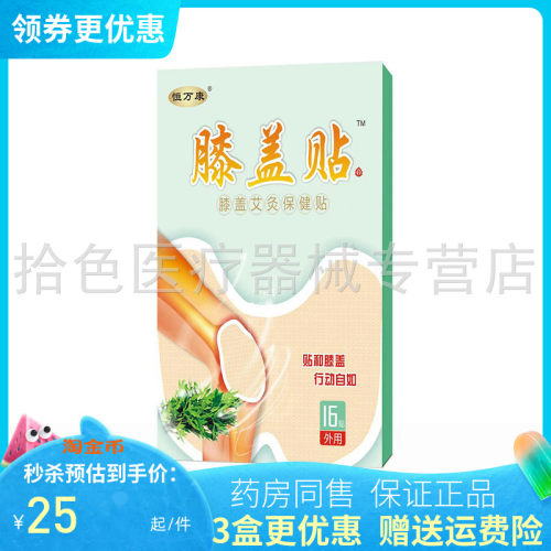 恒万康膝盖贴艾灸保健贴16贴