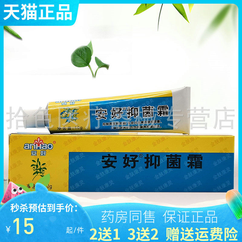2送1】正品安好抑菌霜乳膏10g
