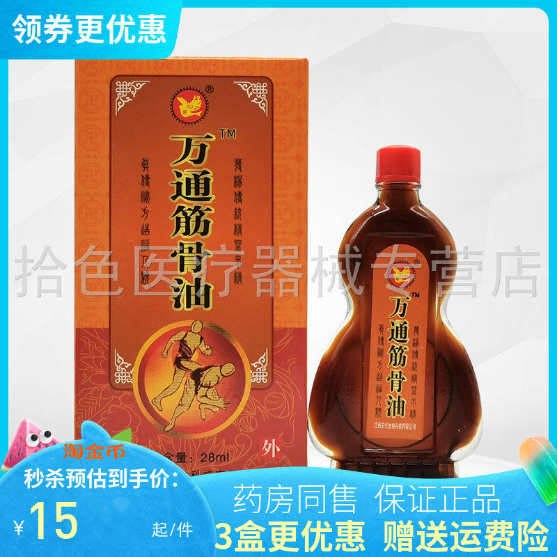 【3盒30元】仙荟制品万通筋骨油28ml