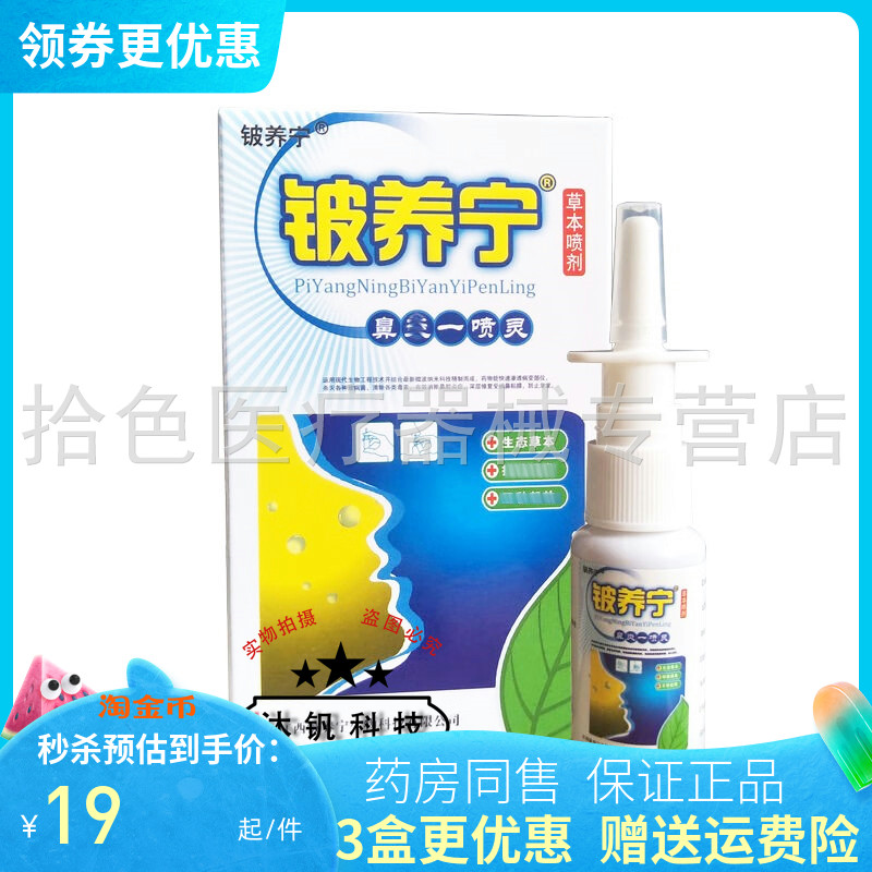 【3盒38元】铍养宁鼻焱一喷灵20ml