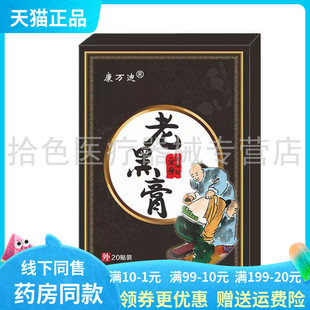 【3盒34元】正品康万迪老黑膏20贴/盒