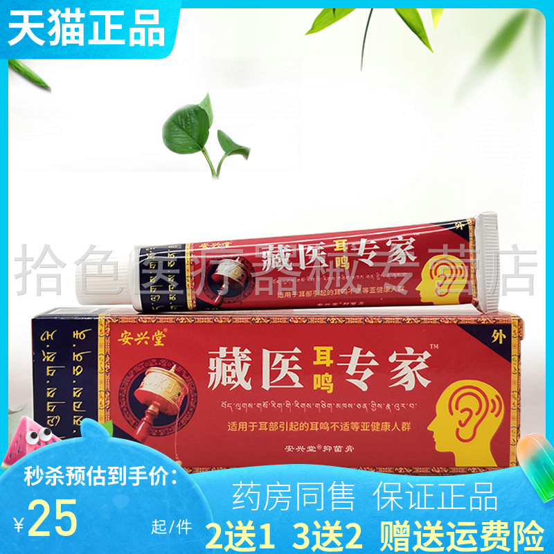 安兴堂藏医耳鸣专家抑菌乳膏20g