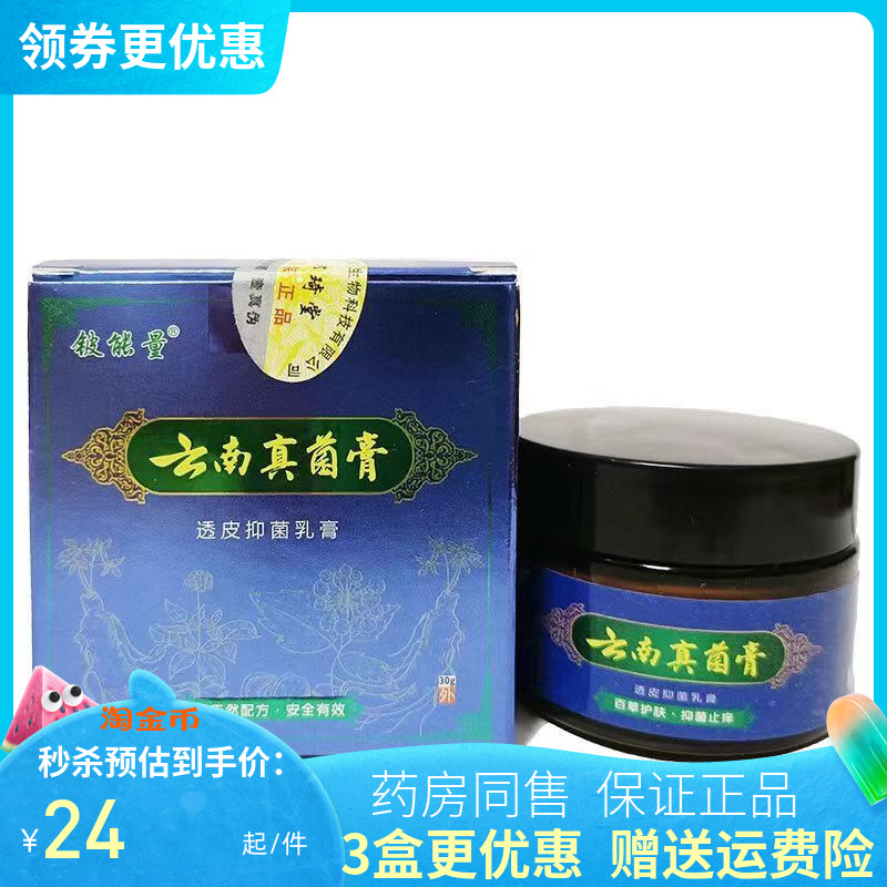 【3盒48元】铍能量云南真菌膏透皮抑菌乳膏30g/盒 正品