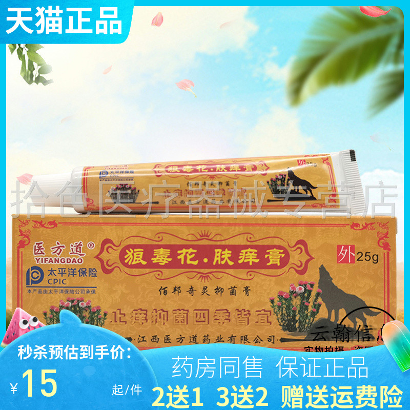 【买2送1/买3送2】正品医方道狼毒花肤痒膏25g佰邦奇灵抑菌膏