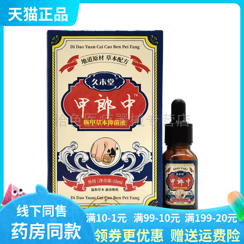 【药店同售】久木堂甲郎中咴甲草本保健液15ml/盒