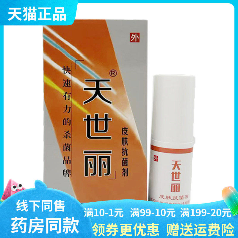 【天猫正品】天世丽皮肤抑菌剂25ml原世好液元帅腋轻松