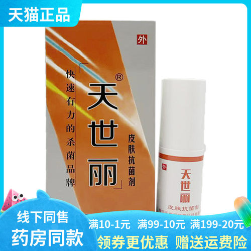 【天猫正品】天世丽皮肤抑菌剂25ml原世好液元帅腋轻松