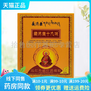 【天猫正品】藏济康十九味远红外磁疗消痛贴6贴