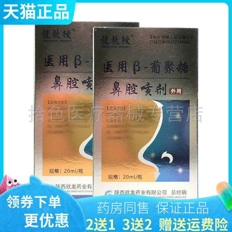 买2送1/3送2】龙教授医用β葡聚糖鼻腔喷剂20ml原龙教授鼻立爽
