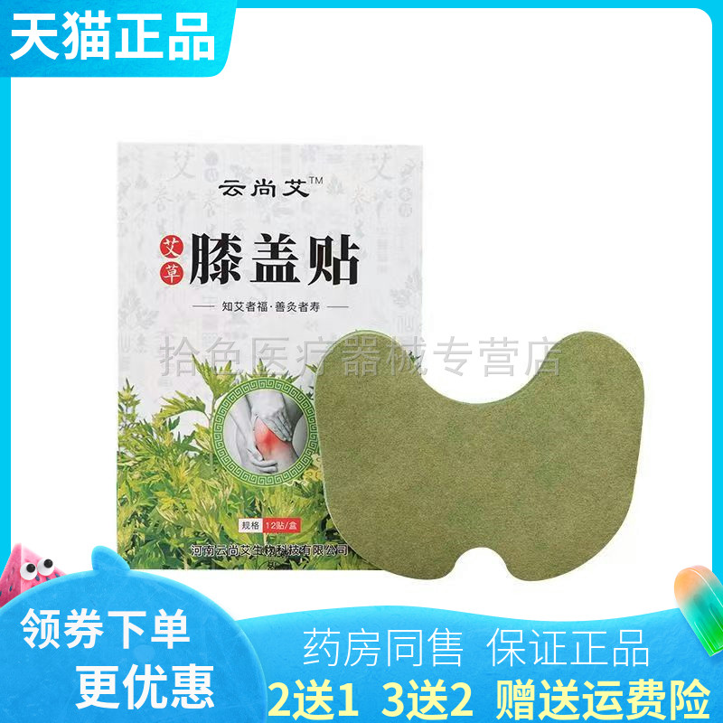 【买2送1/5送5】云尚艾艾草膝盖贴12贴/盒