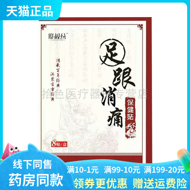 【天猫正品】廖叔公足跟消痛贴 8贴