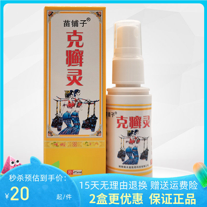 2盒42元】苗铺子克癣灵抑菌喷剂25ml