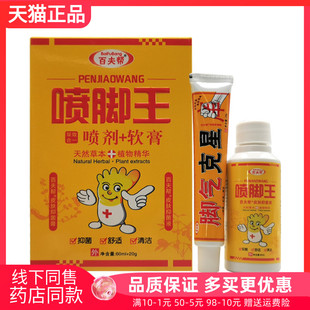 【3盒50元】百夫帮喷脚王喷剂+软膏套装60ml+15g/盒