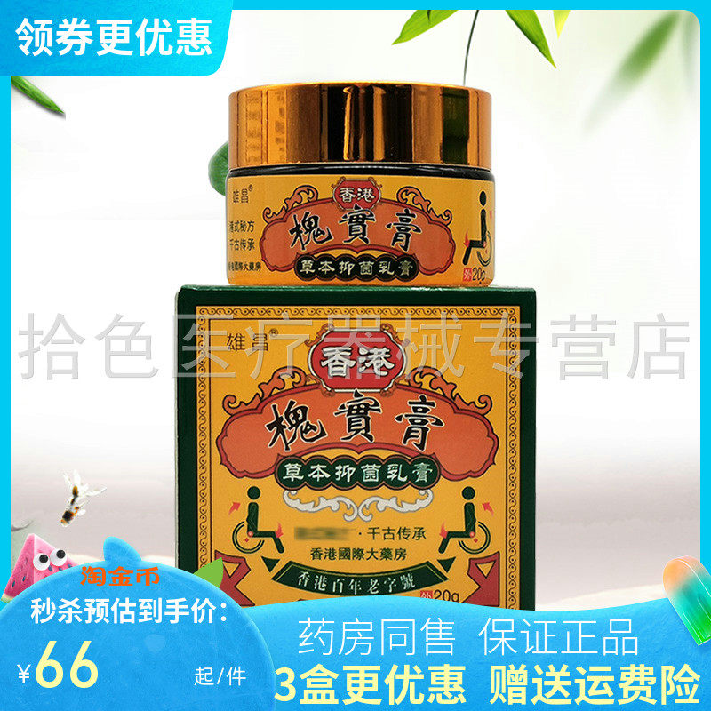 【3盒100元】雄昌香港槐实膏草本抑菌乳膏20g/盒