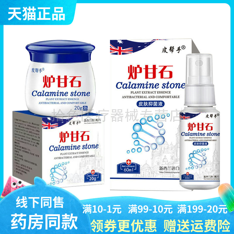 【买2送1/3送2】皮帮手炉甘石皮肤抑菌液60ml皮帮手炉甘石乳膏20g