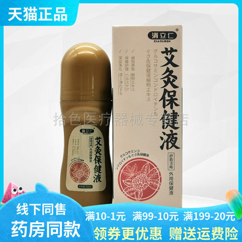 【天猫正品】消立仁艾灸保健液50ml