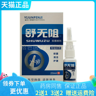 【 买2送1/3送2】舒无阻牌抑菌喷剂20ml独极草本