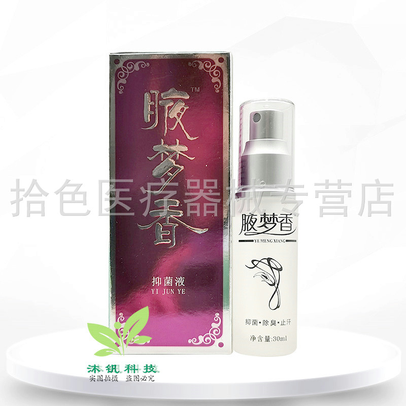 【3盒46元】南雪腋梦香抑菌液30ml/盒