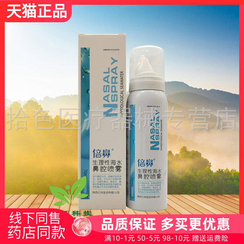 【药房同售】倍鼻生理性海水鼻腔喷雾70ml
