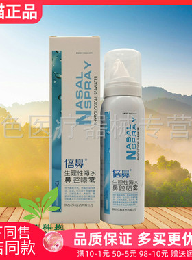 【药房同售】倍鼻生理性海水鼻腔喷雾70ml