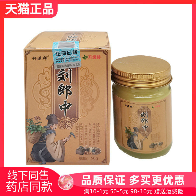 【天猫正品】舒源邦刘郎中乳膏50g/盒图片