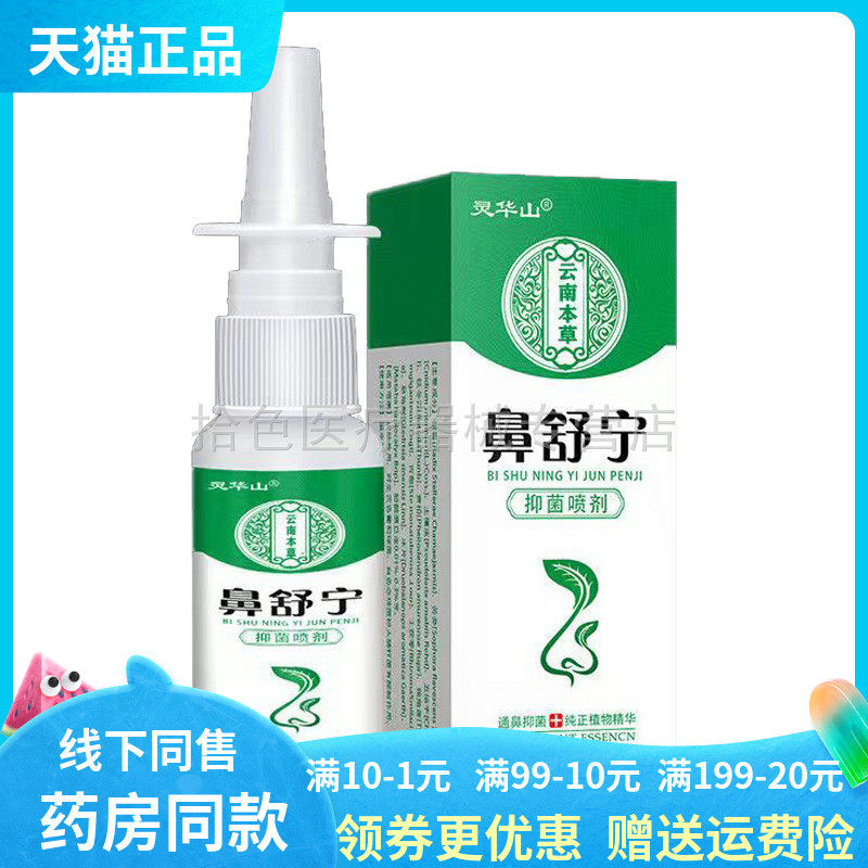 【天猫正品】灵华山鼻舒宁抑菌喷剂20ml/盒