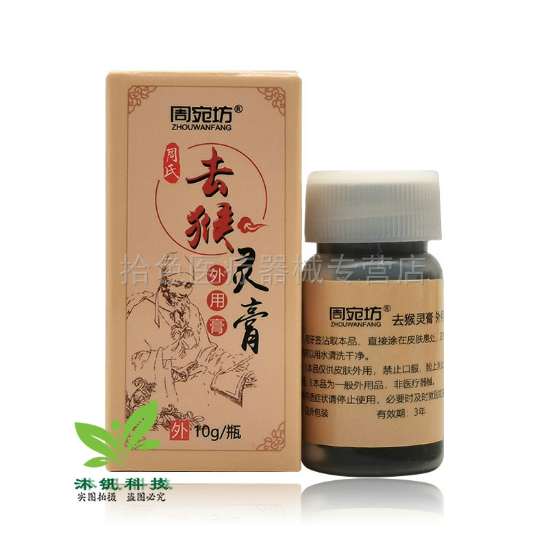 【买2送1/4送2】周宛坊周氏去i猴灵膏10g/瓶