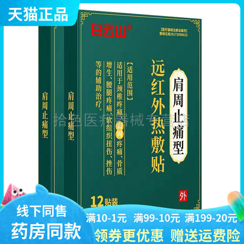 【天猫正品】白云山远红外热敷贴颈椎/腰椎/肩周/关节12贴/盒