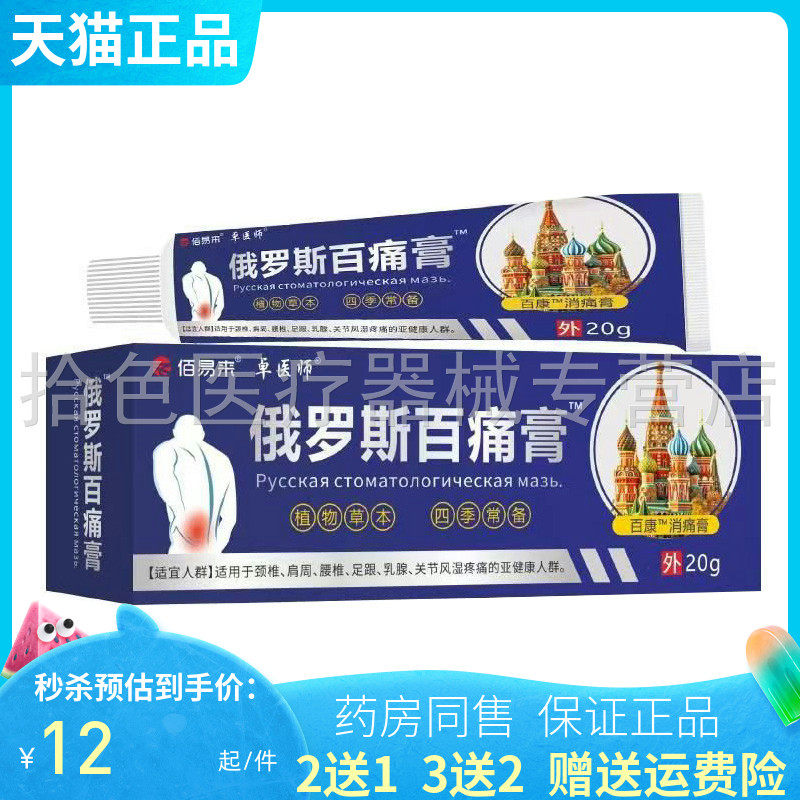 【2送1/3送2】佰易来卓医师俄罗斯百痛膏 20g/支