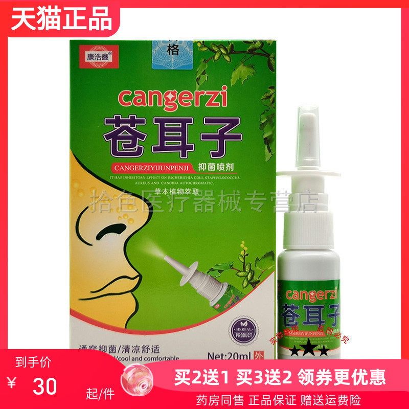【买2送1/5送4】康浩鑫苍耳子抑菌喷剂20ml原孚舒康苍耳子