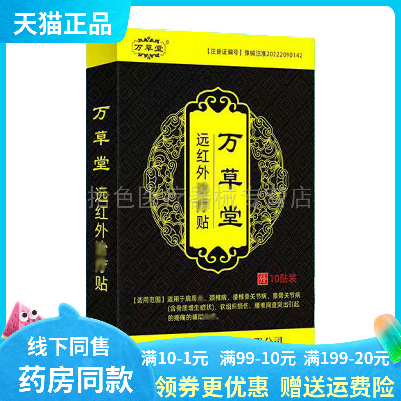 【药房同售】万草堂远红外贴10贴/盒