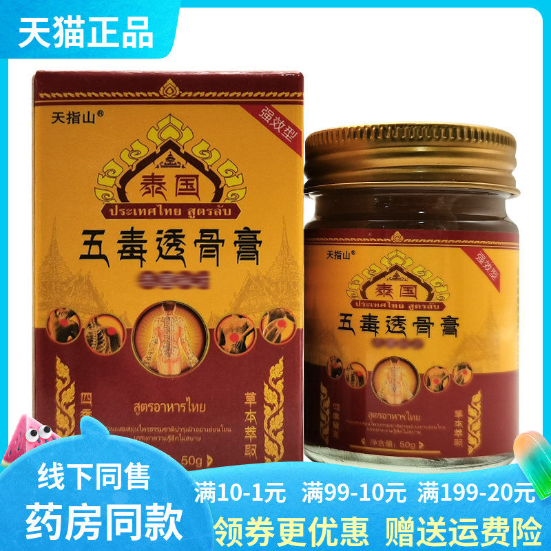 【3盒92元】天指山泰国五毒透骨膏50g/盒